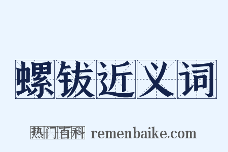 螺钹近义词是什么意思的图片